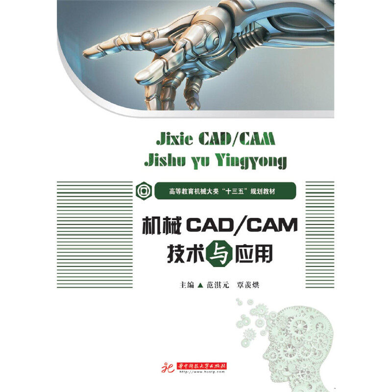 【正版书籍】机械CADCAM技术与应用高等教育机械大类十三五规划教材范淇元覃羡烘华中科技大学出版社9787568049467