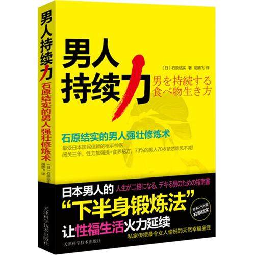 【保正版】男人持续力石原结实的男人强壮修炼术石原结实著胡腾飞译天津科学技术出版社9787530870839