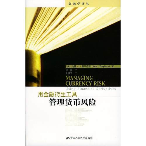 【正版图书】用金融衍生工具管理货币风险美斯蒂芬斯徐杰译中国人民大学出版社9787300060767