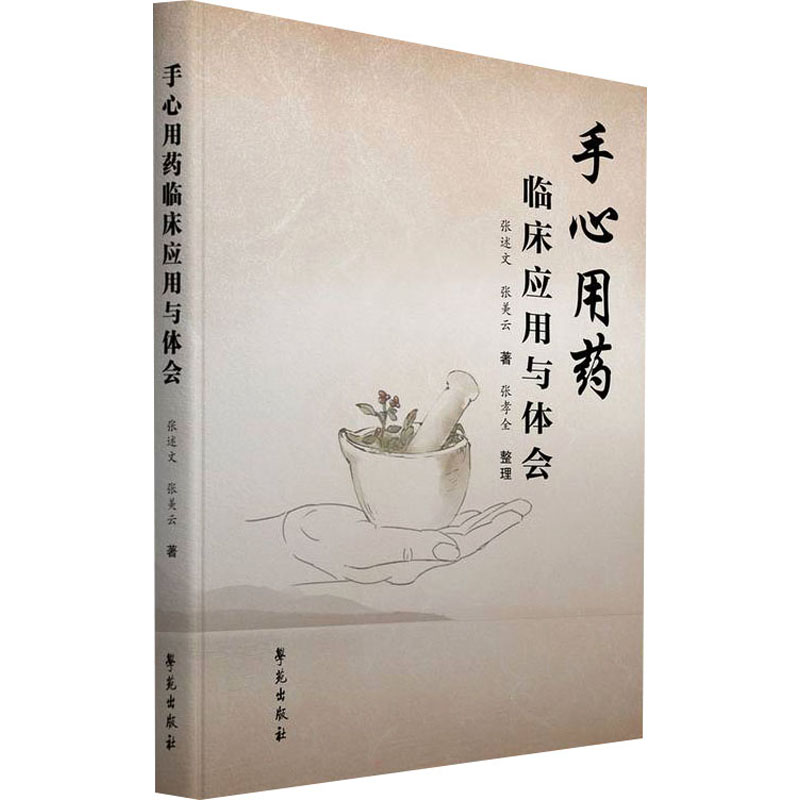 【正版书籍】手心用药临床应用与体会张述文张美云著学苑出版社