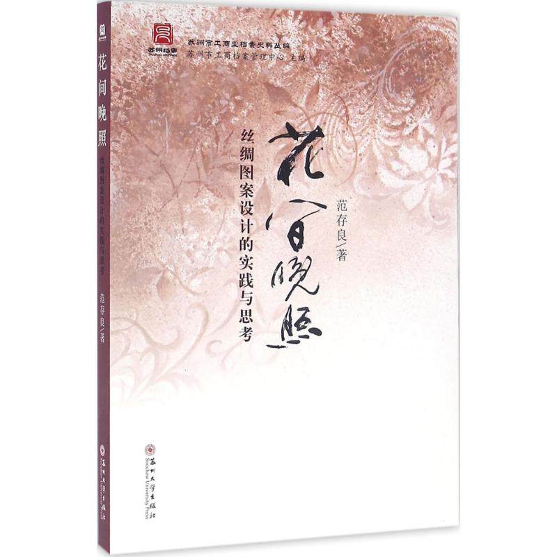 【正版图书】花间晚照丝绸图案设计的实践与思考范存良著苏州大学出版社