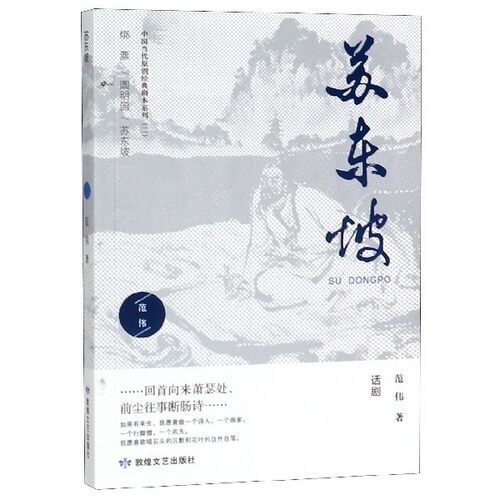 【正版图书】苏东坡中国当代原创经典剧本系列范伟著文学敦煌文艺出版社