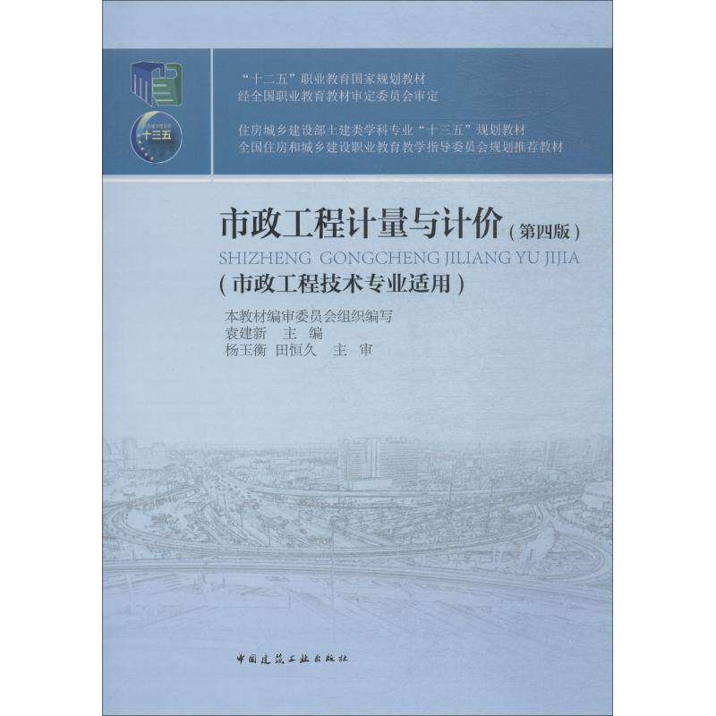 【正版书籍】市政工程计量与计价审委员会著袁建新本教材中国建筑工业出版社9787112223190