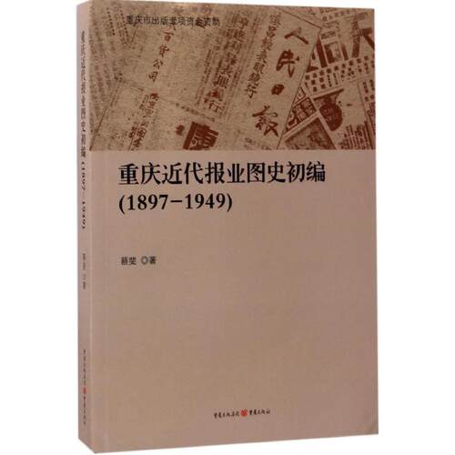 【正版图书】重庆近代报业图史初编蔡斐历史书重庆出版社