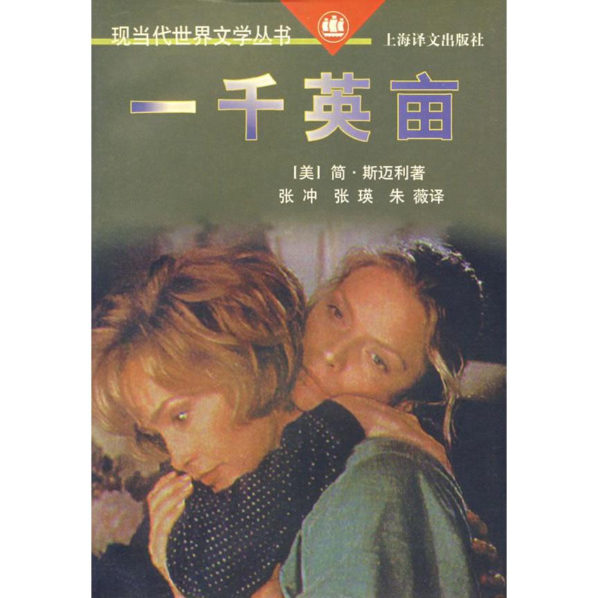正版】一千英亩美简斯迈利 著张冲张瑛朱薇 译上海译文出版社9787532714711