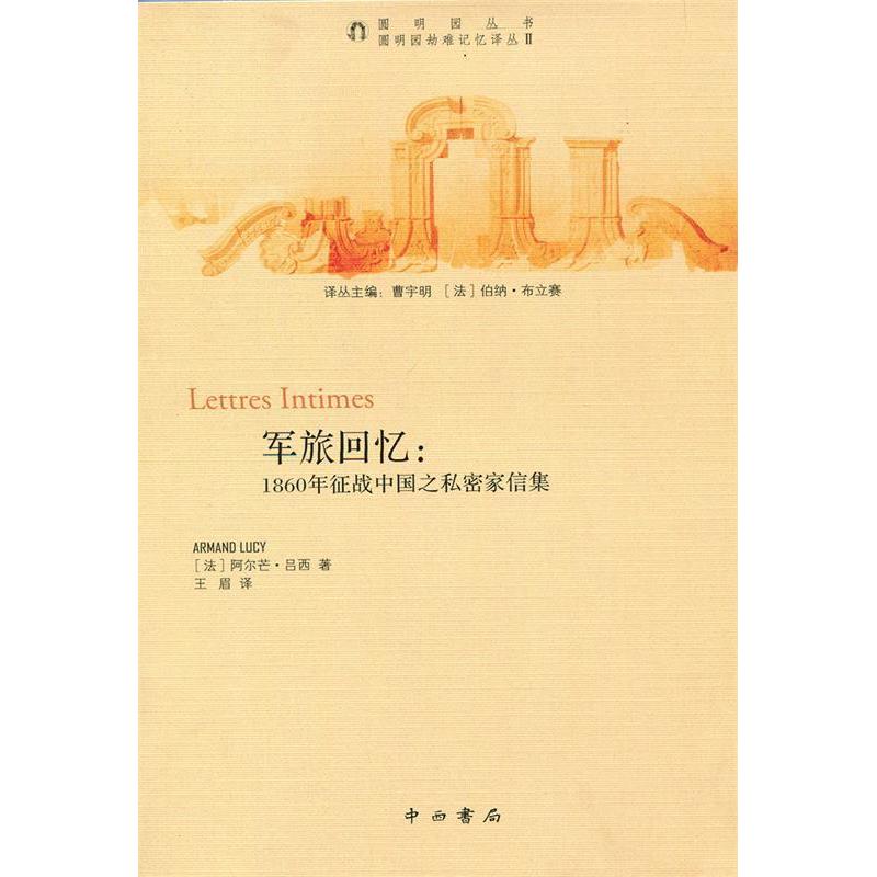 正版图书军旅回忆1860年征战中国之私密家信集法阿尔芒吕西著王眉译中西书局9787547504963
