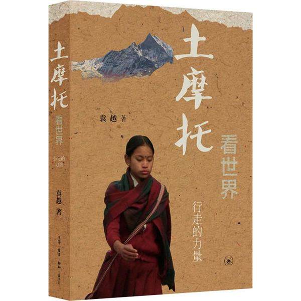 【正版图书】土摩托看世界行走的力量袁越著生活&middot;读书&middot;新知三联书店出版社9787108066886