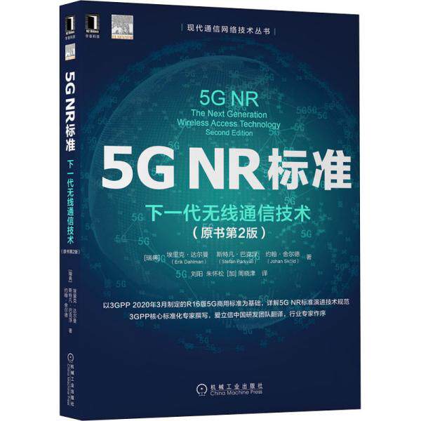 【正版书籍】5GNR标准下一代无线通信技术埃里克达尔曼著刘阳朱怀松周晓津译机械工业出版社