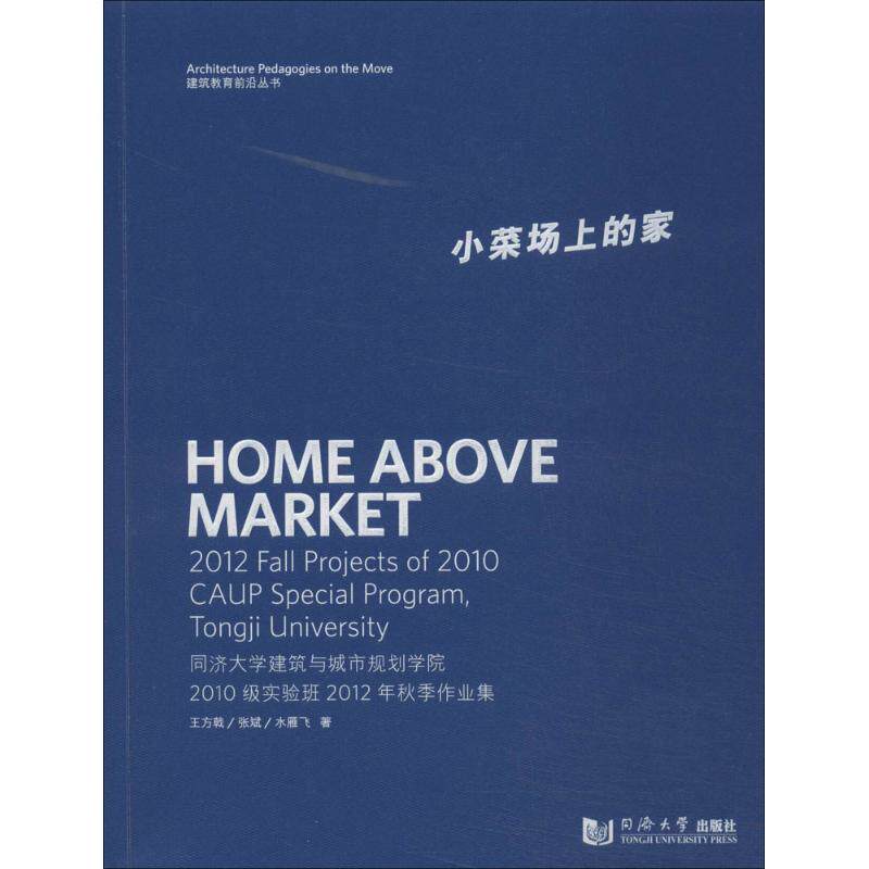 【正版书籍】小菜场上的家同济大学建筑与城市规划学院2010级实验班2012年秋季作业集王方戟张斌水雁飞著同济大学出版社