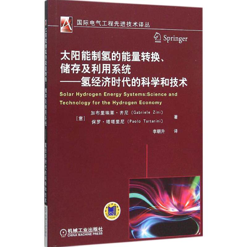 【正版书籍】太阳能制氢的能量转换储存及利用系统氢经济时代的科学和技术加布里埃莱齐尼保罗塔塔里尼著李朝升译机械工业出版社