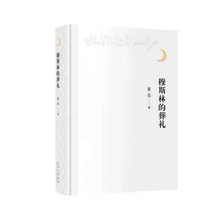 【保正版】穆斯林的葬礼霍达著北京十月文艺出版社9787530222355