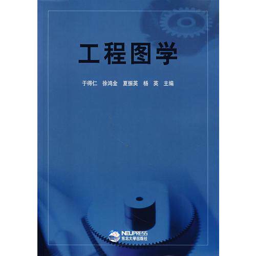 【正版书籍】工程图学 于得仁主 东北大学出版社
