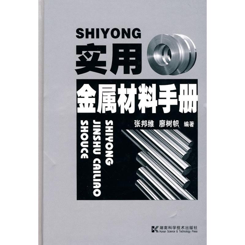 【正版书籍】实用金属材料手册廖树帜张邦维湖南科技出版社