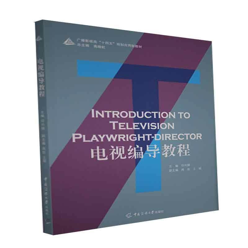 【正版书籍】电视编导教程印兴娣中国传媒大学出版社9787565728877