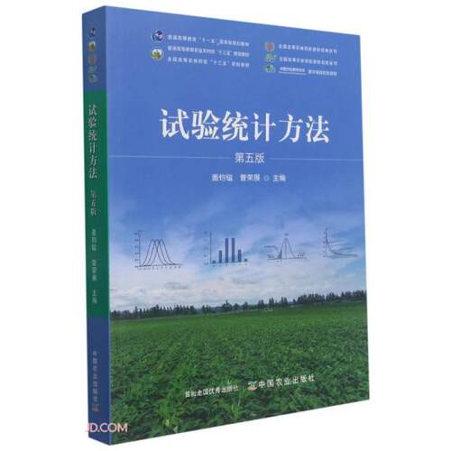 【正版书籍】试验统计方法全国高等农林院校教材名家系列盖钧镒管荣展中国农业出版社9787109275904