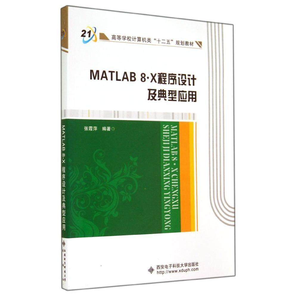 【正版书籍】MATLAB8X程序设计及典型应用张霞萍西安电子科技大学出版社9787560634296