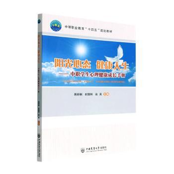 【正版书籍】阳光心态健人中职学生心理健康成长手册 连英著蒋丽俐封国俐 中国农业大学出版社 9787565528590