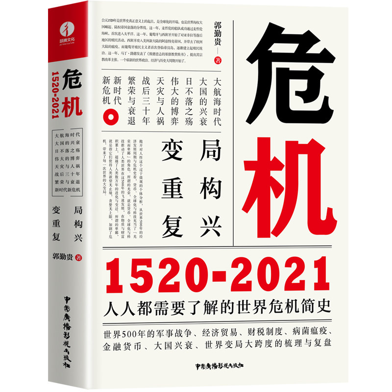 【正版图书】危机15202021世界经济简史金融危机简史商业史书籍郭勤贵著经济书籍中国广播影视出版社