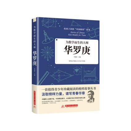 正版图书】为数学而生的大师华罗庚李建臣著华中科技大学出版社9787568066655