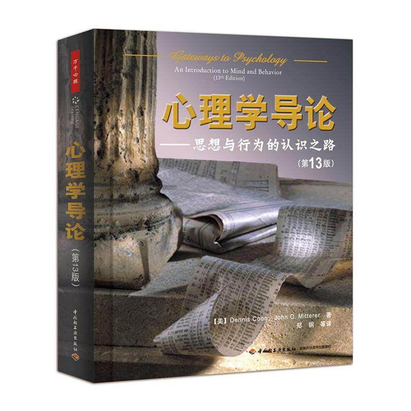 【正版图书】心理学导论思想与行为的认识之路美丹尼斯·库恩郑钢译中国轻工业出版社9787501993468