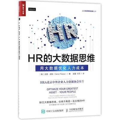 正版图书】HR的大数据思维用大数据优化人力成本9787115477378吉恩皮斯GenePease著赵磊任艺译人民邮电出版社