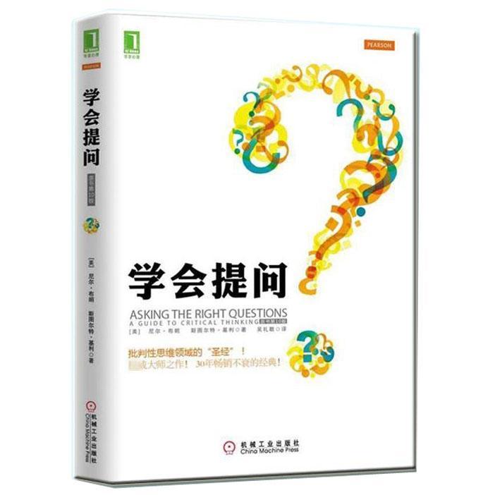 【正版图书】学会提问美尼尔·布朗美斯图尔特·基利吴礼敬译机械工业出版社9787111406594