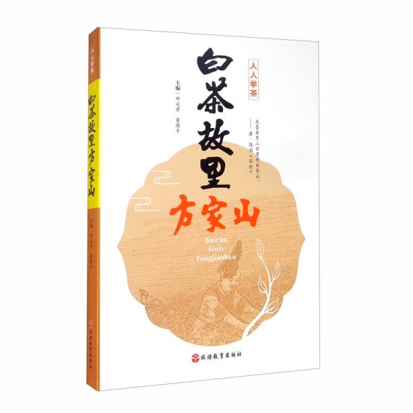 【正版图书】白茶故里方家山郑延芳雷顺号编旅游教育出版社