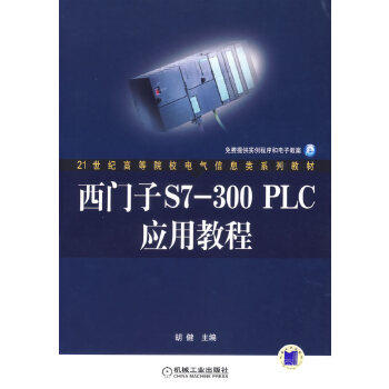 【正版书籍】西门子S7300PLC应用教程 胡健 机械工业出版社