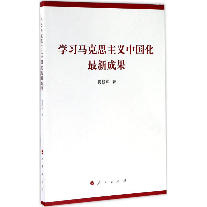 【正版图书】马克思主义中国化成果何毅亭著人民出版社9787010179353
