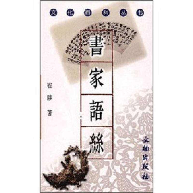 【正版图书】书家语丝崔陟著文学书文物出版社