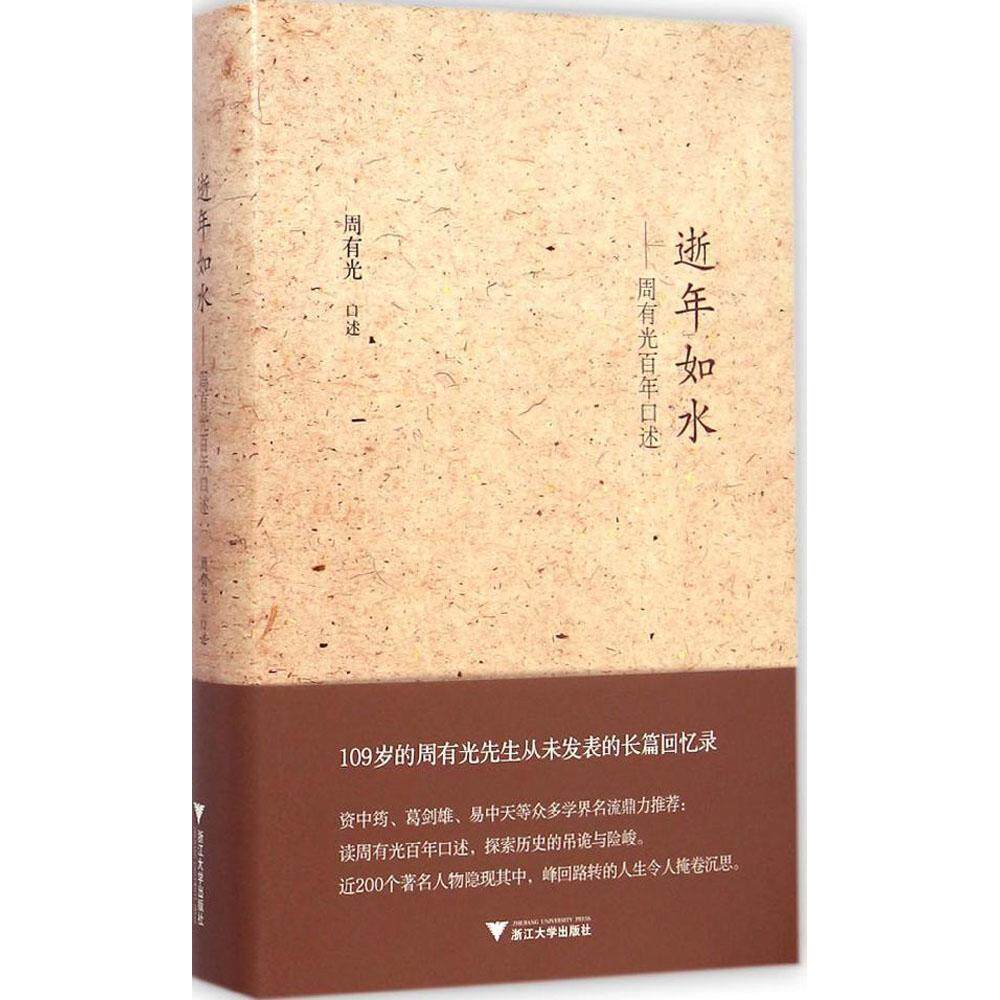 【正版图书】逝年如水周有光口述周有光口述浙江大学出版社