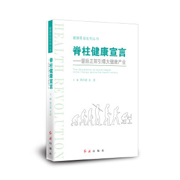 【正版书籍】脊柱健康宣言督脉正阳引爆大健康产业黄开斌化凯红旗出版社9787505144064