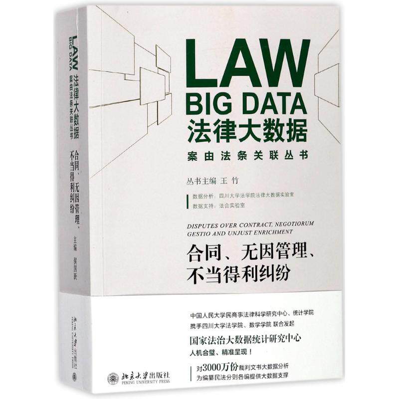 【正版图书】合同无因管理不当得利纠纷侯国跃北京大学出版社