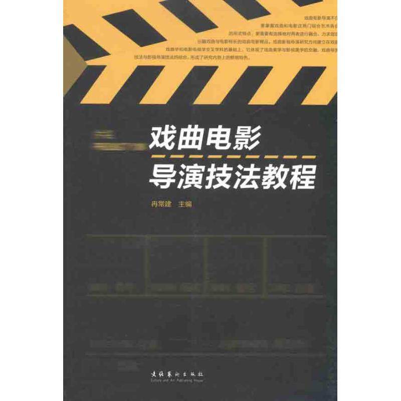 【保正版】戏曲电影导演技法教程冉常建编文化艺术出版社9787503950391
