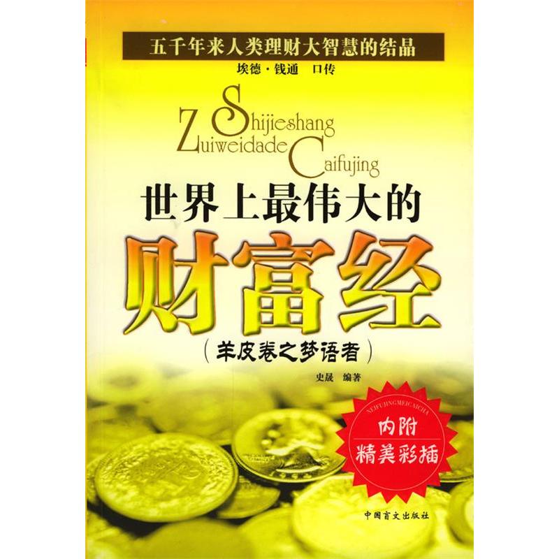 正版图书】世界上伟大的财富经史晟编中国盲文出版社9787500219781
