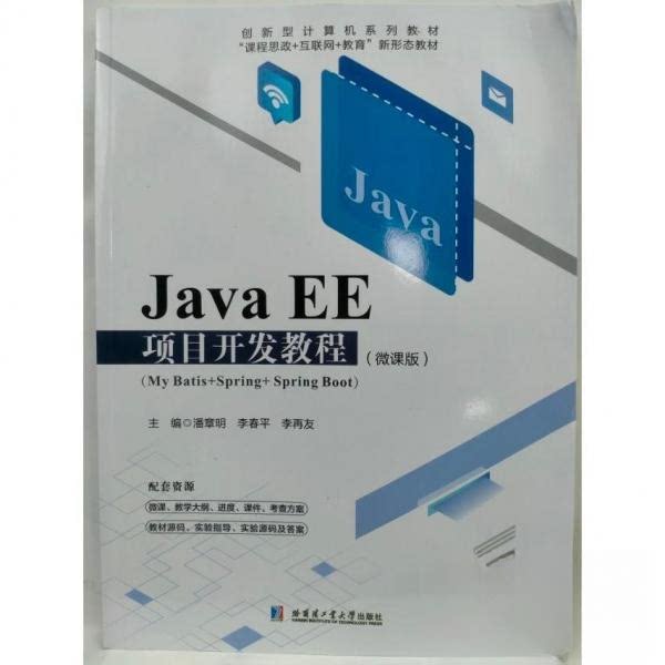 【正版书籍】JavaEE项目开发教程微课版潘章明李春平潘章明李春平李再友哈尔滨工业大学出版社9787576705744