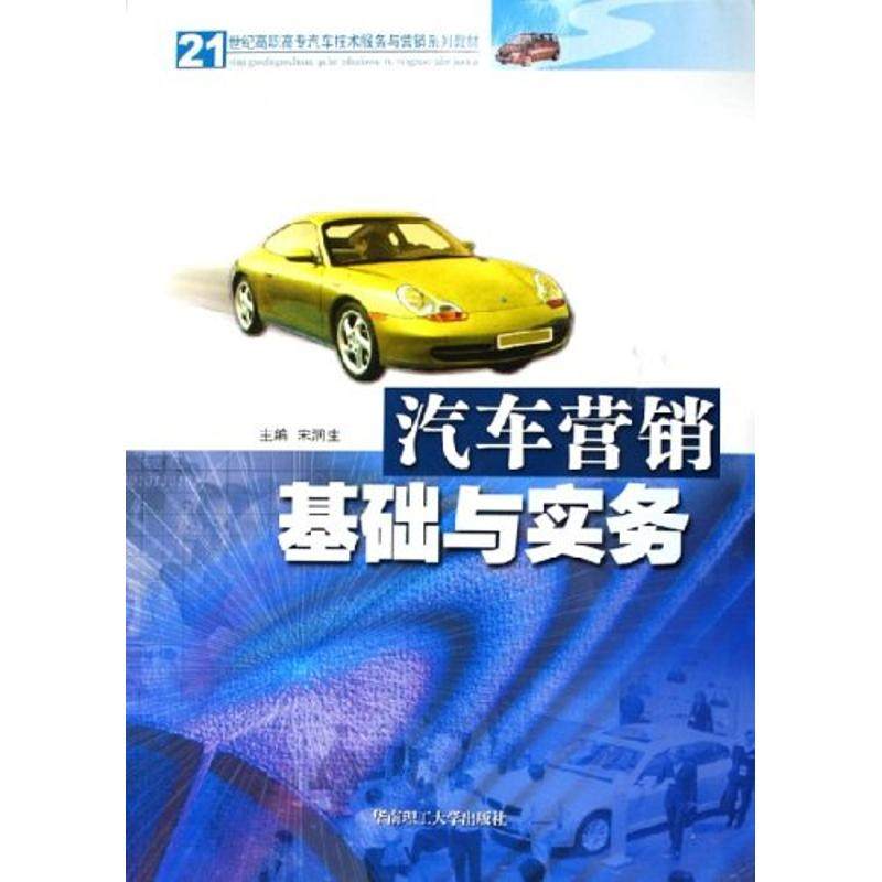 【正版书籍】汽车营销基础与实务21世纪高职高专汽车技术服务与营销系列教材宋润生主华南理工大学出版社9787562323556