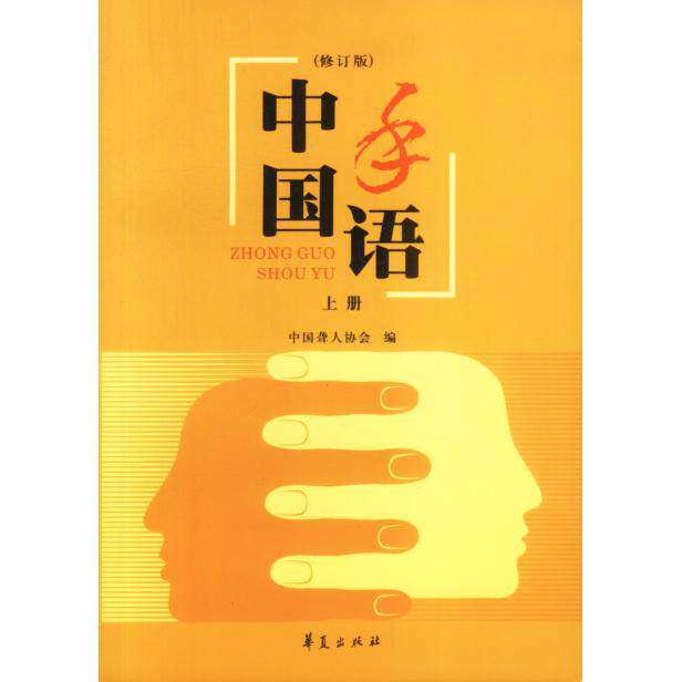 【正版图书】中国手语中国聋人协会编华夏出版社9787508030050
