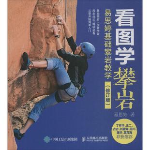 正版 看圖學(xué)攀巖易思婷基礎(chǔ)攀巖教學(xué)易思婷著人民郵電出社9787115440327 書