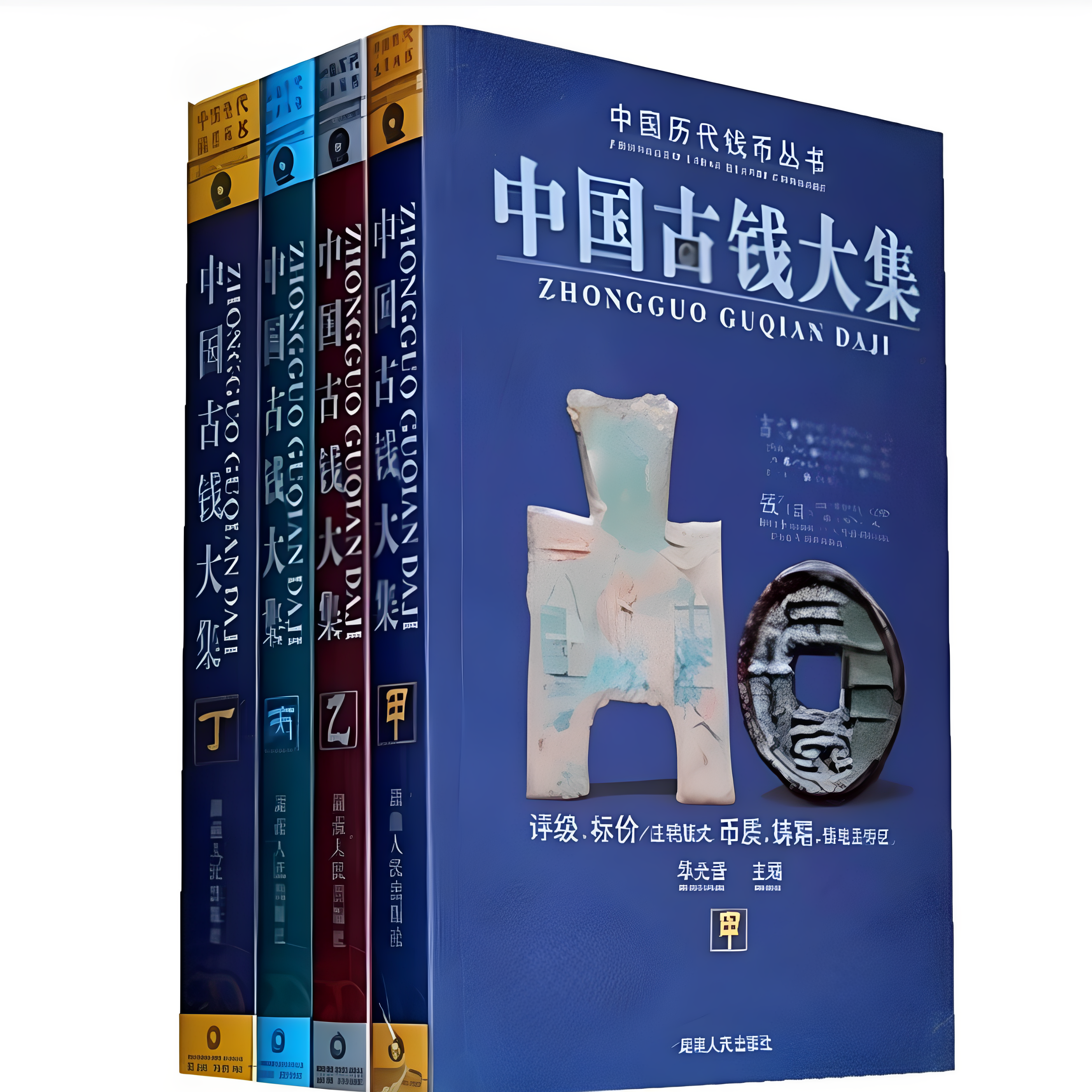 【保正版】中国古钱大集全四册华光普著湖南人民出版社9787543837195