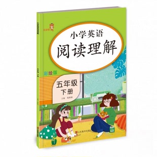 【正版书籍】五年级下册英语阅读理解训练题专项训练同步练习册人教pep版拓展阅读与测试钱赛湖山东美术出版社9787533082505
