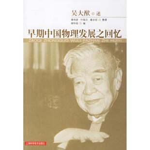 【正版书籍】早期中国物理发展之回忆吴大猷黄伟彦叶铭汉戴念祖上海科学技术出版社9787532367726