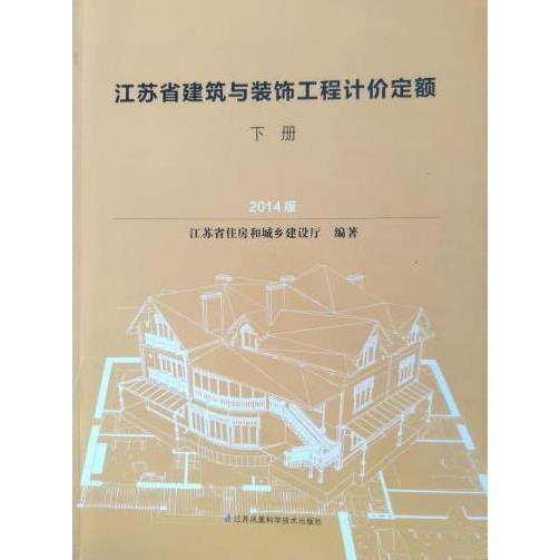 【正版书籍】江苏省建筑与装饰工程计价定额江苏省住房和城乡建设厅著江苏科学技术出版社