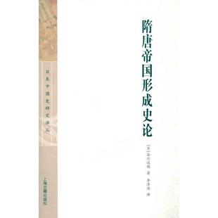 【正版图书】隋唐帝国形成史论日谷川道雄李济沧译上海古籍出版社9787532558995
