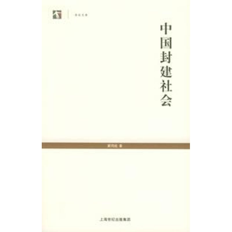 【正版图书】中国封建社会瞿同祖政治上海人民出版社