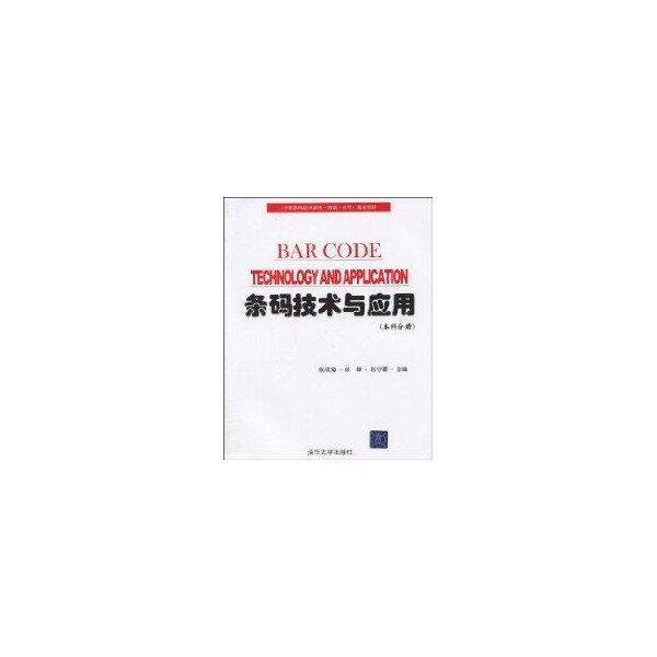 【正版书籍】条码技术与应用分册张成海张铎赵守香著清华大学出版社9787302216766