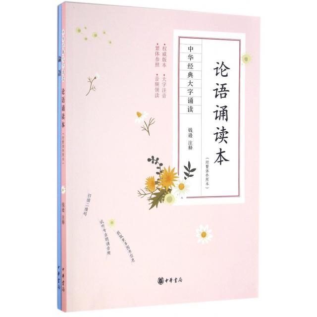 【正版图书】中华经典大字诵读论语诵读本附繁体参照本钱逊注哲学心理学中华书局出版社