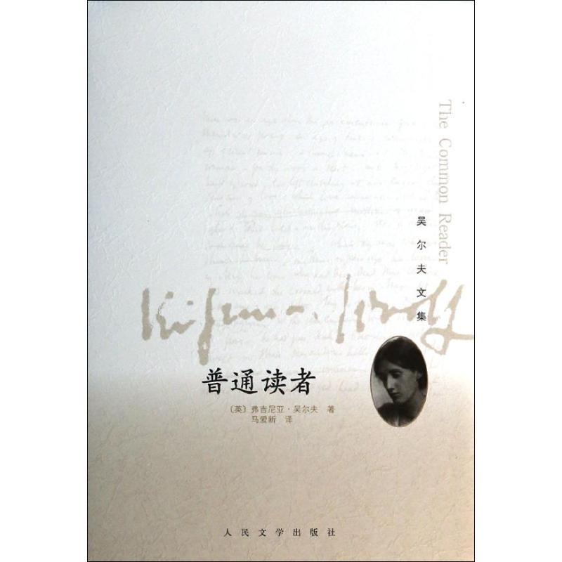 【正版图书】吴尔夫文集普通读者英弗吉尼亚吴尔夫马爱新译人民文学出版社9787020098446