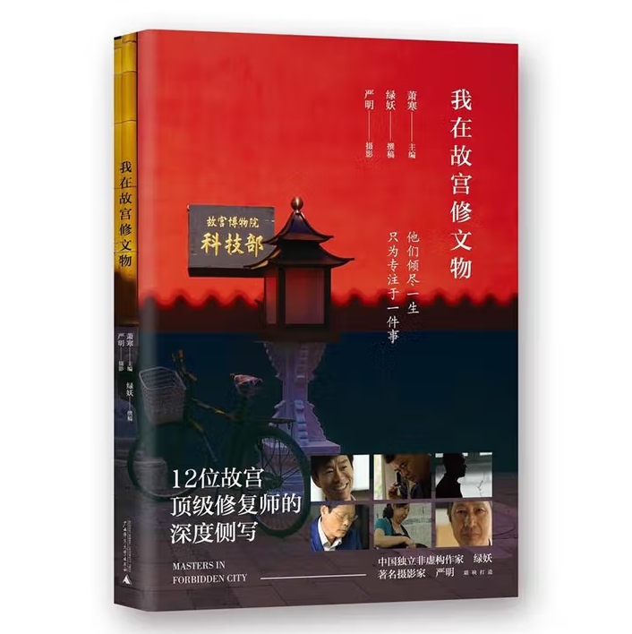 我在故宫修文物萧寒编广西师范大学出版社9787549590353C