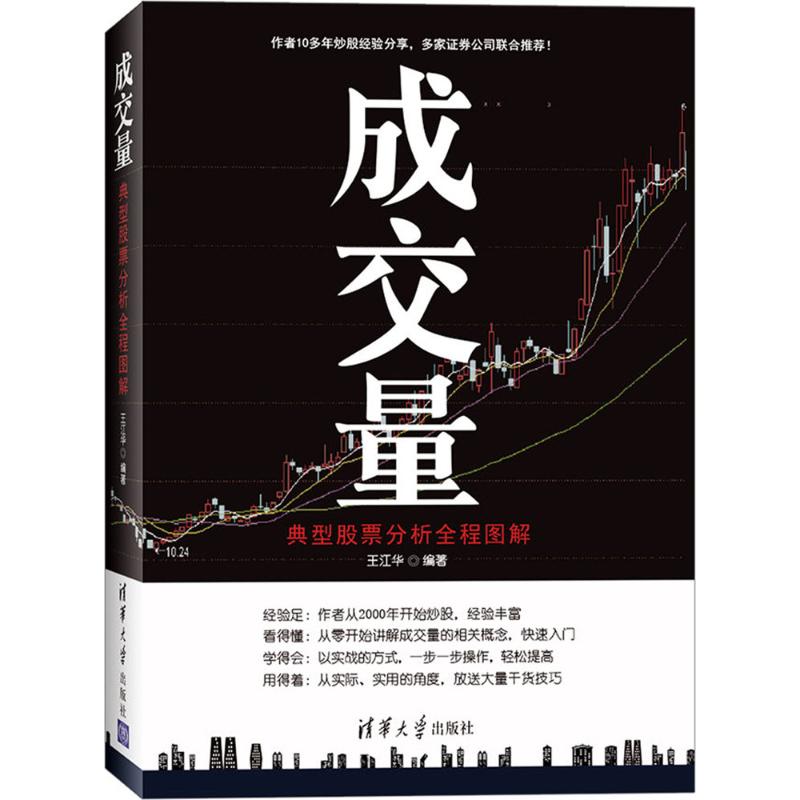 【正版图书】成交量典型分析全程图解王江华著清华大学出版社9787302437253